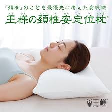王様の健康枕 - 頚椎安定サポート