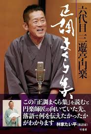六代目三遊亭円楽の正調まくら集