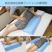 やわらか体位変換クッション