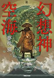 「幻想神空海 - 夢枕獏の世界」