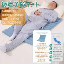 床ずれ防止マットレス - 介護用折りたたみパッド